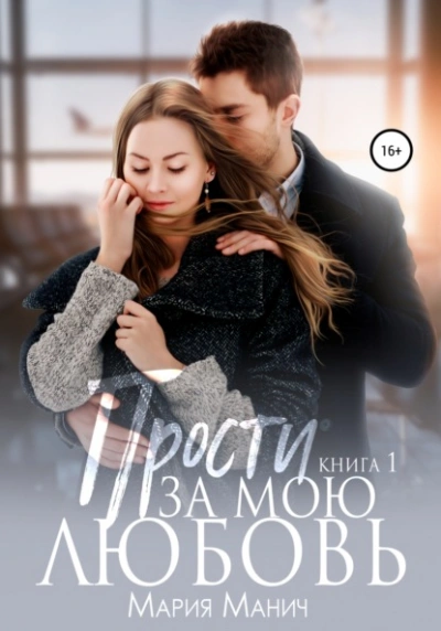 Прости за мою любовь - Мария Манич - Библиотека аудиокниг