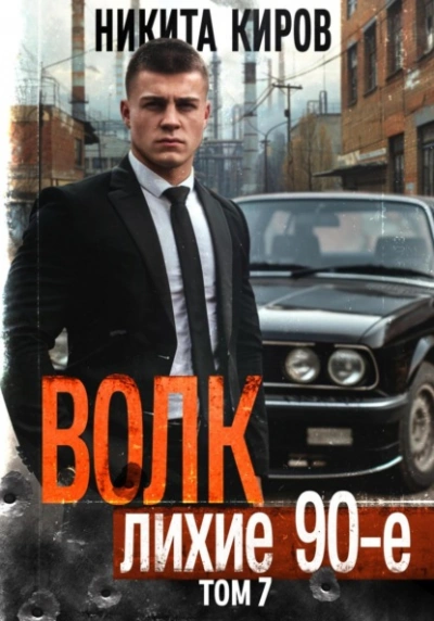 Волк 7: Лихие 90-е - Никита Киров - Библиотека аудиокниг