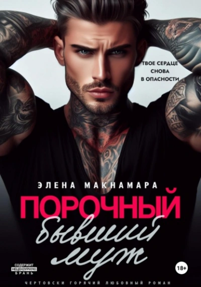 Порочный бывший муж - Элена Макнамара - Библиотека аудиокниг