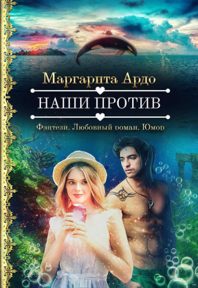 Наши против - Маргарита Ардо - Библиотека аудиокниг