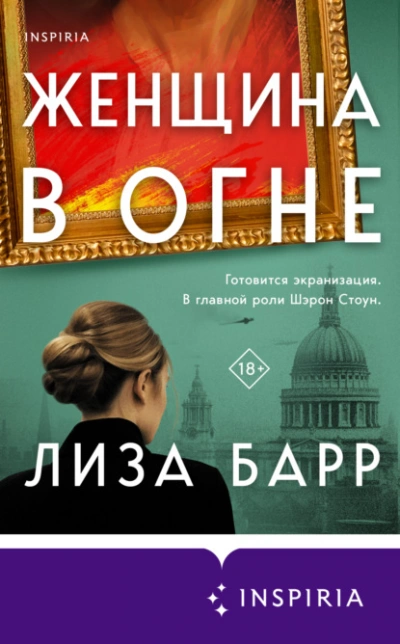 Женщина в огне - Лиза Барр - Библиотека аудиокниг