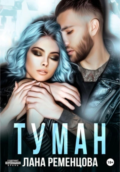 Туман - Лана Ременцова - Библиотека аудиокниг