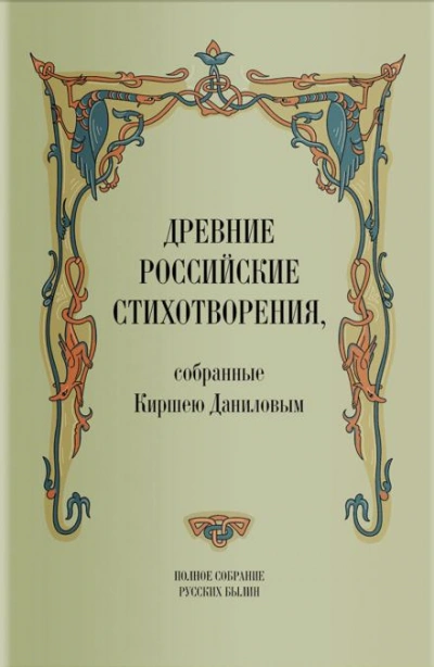 Древние российские стихотворения, собранные Киршею Даниловым - Кирша Данилов - Библиотека аудиокниг