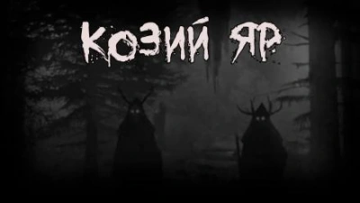 Козий Яр - Bokrug - Библиотека аудиокниг