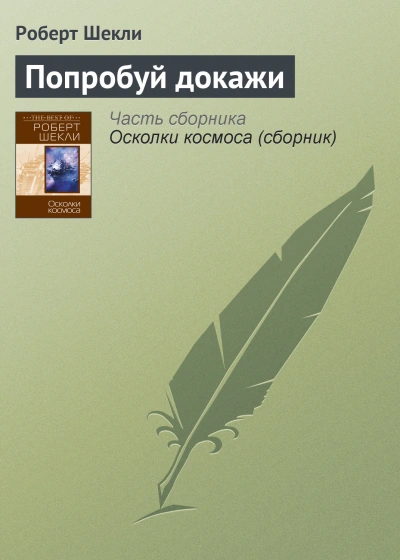 Попробуй докажи - Роберт Шекли - Библиотека аудиокниг