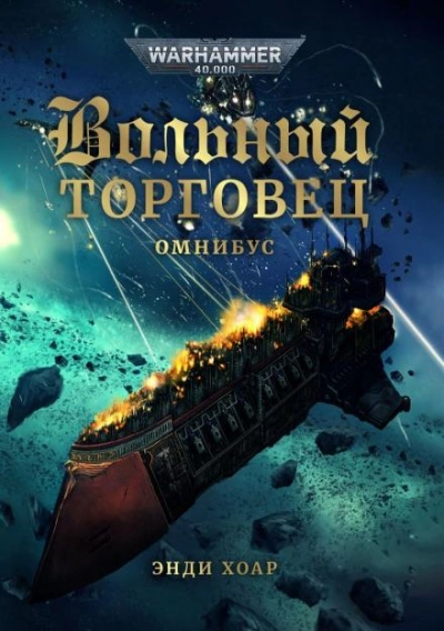 Warhammer 40000. Нет пределов честолюбию - Энди Хоар - Библиотека аудиокниг
