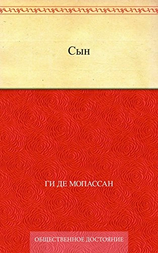 Сын - Ги Мопассан - Библиотека аудиокниг