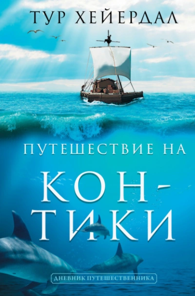 Путешествие на «Кон-Тики - Тур Хейердал - Библиотека аудиокниг