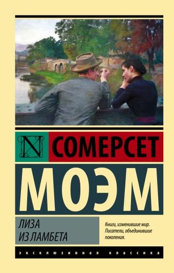 Лиза из Ламбета - Сомерсет Моэм - Библиотека аудиокниг