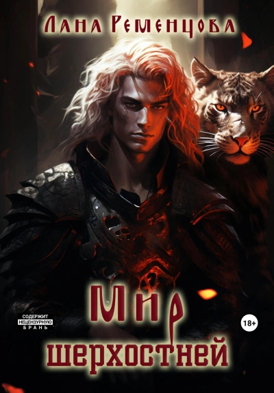 Мир шерхостней - Лана Ременцова - Библиотека аудиокниг