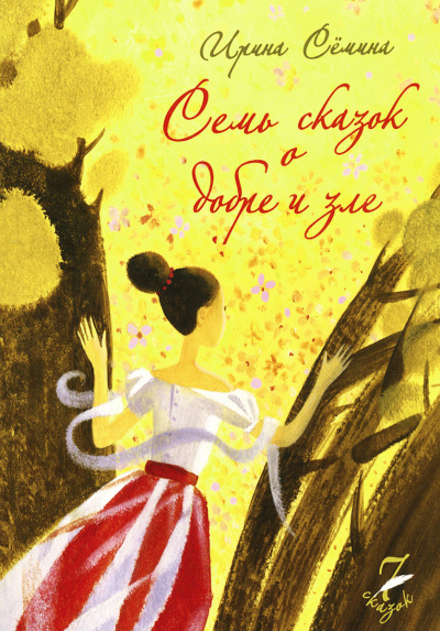 Семь сказок о добре и зле - Ирина Сёмина - Библиотека аудиокниг