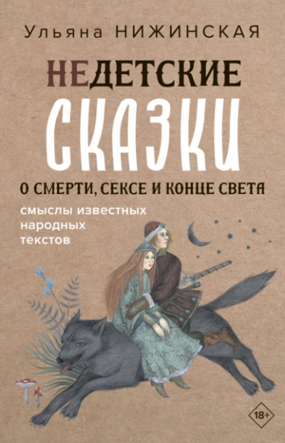 Недетские сказки о смерти, сексе и конце света. Смыслы известных народных текстов - Ульяна Нижинская - Библиотека аудиокниг