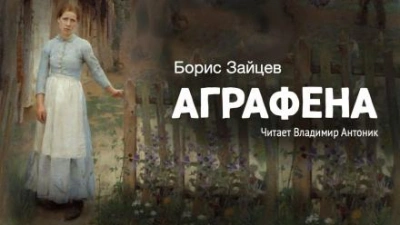 Аграфена - Борис Зайцев - Библиотека аудиокниг