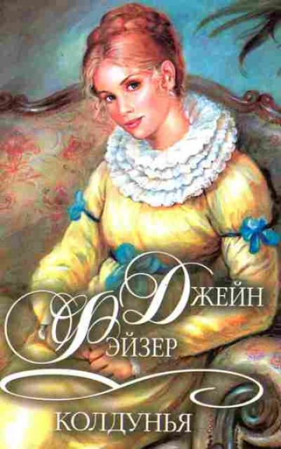 Колдунья - Джейн Фэйзер - Библиотека аудиокниг
