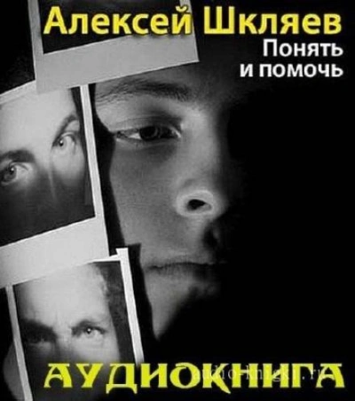 Понять и помочь - Алексей Шкляев - Библиотека аудиокниг