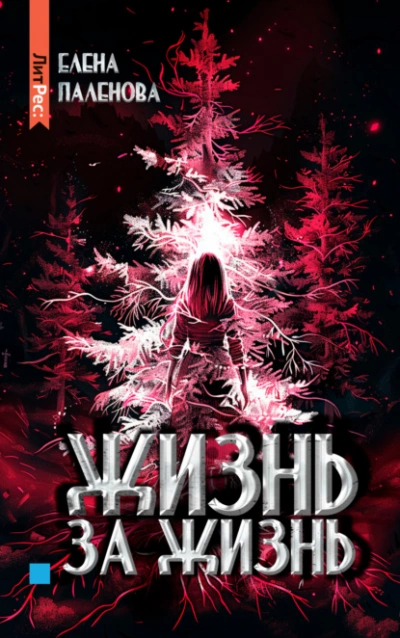 Жизнь за жизнь - Елена Паленова - Библиотека аудиокниг