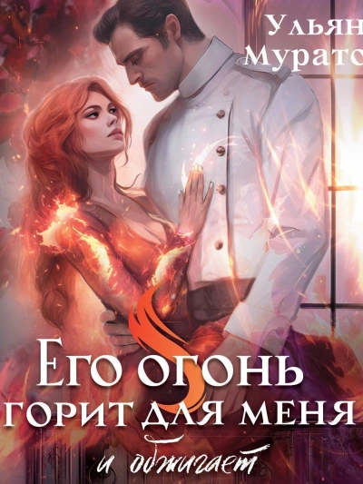 Его огонь горит для меня. Том 1 - Ульяна Муратова - Библиотека аудиокниг