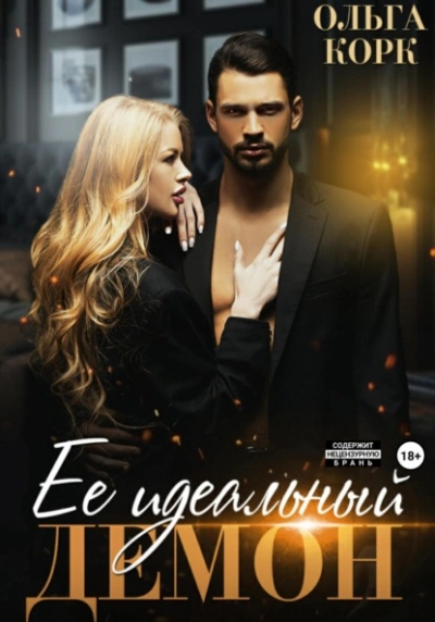 Ее идеальный демон - Ольга Корк - Библиотека аудиокниг
