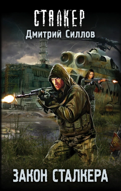 Закон сталкера - Дмитрий Силлов - Библиотека аудиокниг