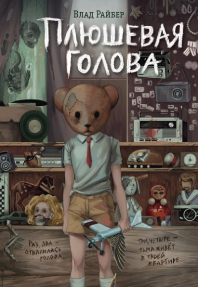 Плюшевая голова - Влад Райбер - Библиотека аудиокниг