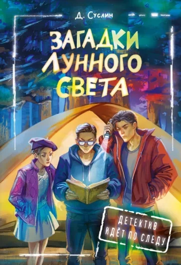 Загадки лунного света - Дмитрий Суслин - Библиотека аудиокниг