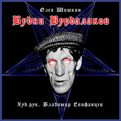 Будни Вурдалаков - Олег Шишкин - Библиотека аудиокниг