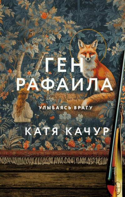 Ген Рафаила - Катя Качур - Библиотека аудиокниг