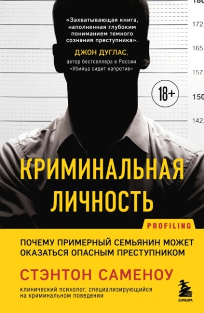 Криминальная личность. Почему примерный семьянин может оказаться опасным преступником - Стэнтон Саменоу - Библиотека аудиокниг