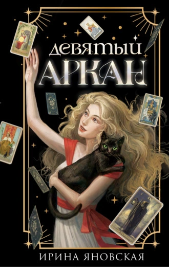 Девятый Аркан - Яновская Ирина - Библиотека аудиокниг
