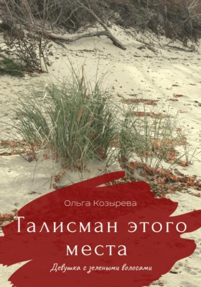 Талисман этого места. Девушка с зелеными волосами - Ольга Козырева - Библиотека аудиокниг