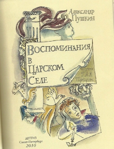 Воспоминания в Царском Селе - Александр Пушкин - Библиотека аудиокниг