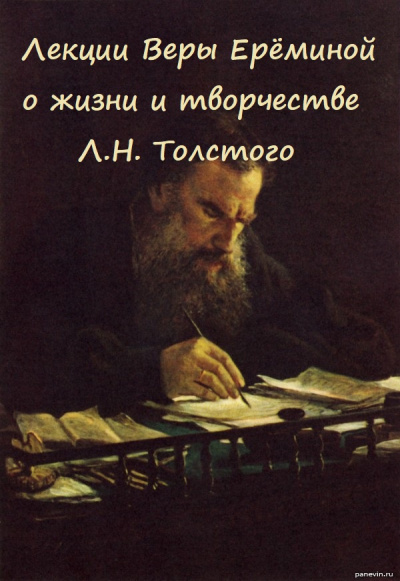 Лекции Веры Ерёминой о жизни и творчестве Л.Н. Толстого - Вера Еремина - Библиотека аудиокниг