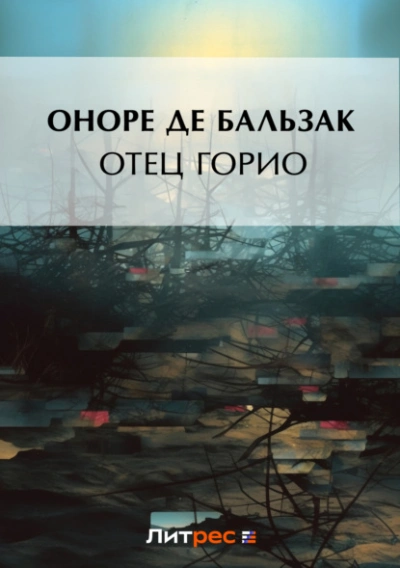 111 = Отец Горио - Оноре Бальзак - Библиотека аудиокниг