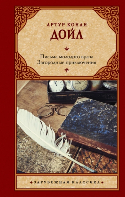 Письма молодого врача. Загородные приключения - Артур Дойл - Библиотека аудиокниг