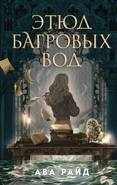 Этюд багровых вод - Ава Райд - Библиотека аудиокниг