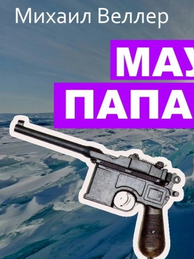 Маузер Папанина - Михаил Веллер - Библиотека аудиокниг