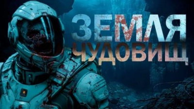 Земля чудовищ - Леонид Ан - Библиотека аудиокниг
