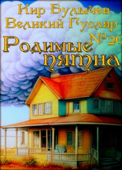 Родимые пятна - Кир Булычев - Библиотека аудиокниг