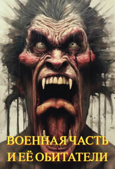 Военная часть и её обитатели - Автор неизвестен - Библиотека аудиокниг