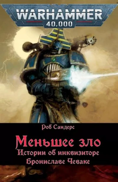 Warhammer 40000. Меньшее зло - Роб Сандерс - Библиотека аудиокниг