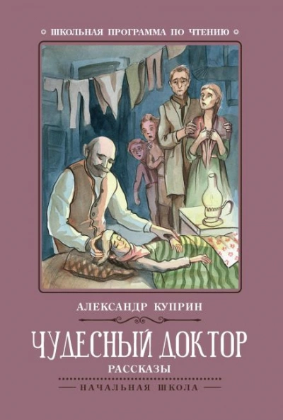 Чудесный доктор - Александр Куприн - Библиотека аудиокниг