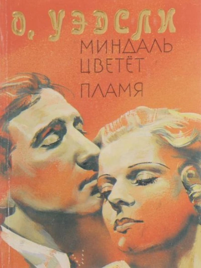 Пламя - Оливия Уэдсли - Библиотека аудиокниг