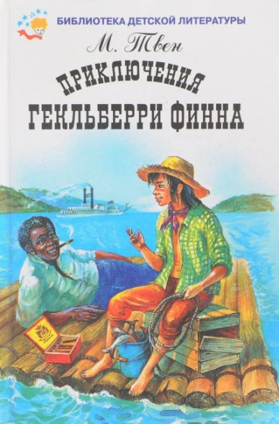 Приключения Гекльберри Финна - Марк Твен - Библиотека аудиокниг
