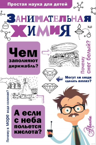 Занимательная химия - Людмила Савина - Библиотека аудиокниг