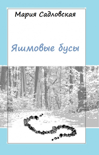 Яшмовые бусы - Мария Садловская - Библиотека аудиокниг