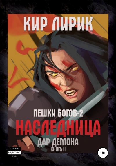 Наследница 2. Дар демона - Кир Лирик - Библиотека аудиокниг