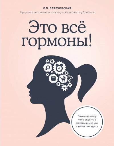 Это всё гормоны! Зачем нашему телу скрытые механизмы и как с ними поладить - Елена Березовская - Библиотека аудиокниг