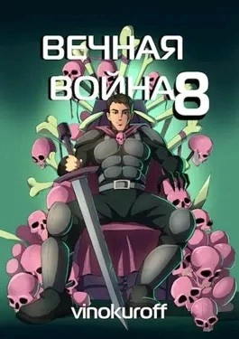 Вечная Война VIII - Юрий Винокуров - Библиотека аудиокниг