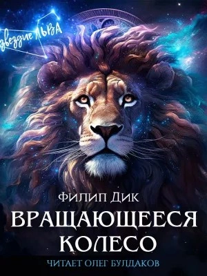 Вращающееся колесо - Филип Дик - Библиотека аудиокниг