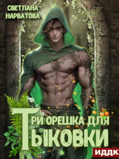 Три орешка для Тыковки - Светлана Нарватова - Библиотека аудиокниг